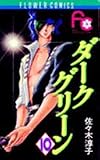 ダークグリーン (10) (フラワーコミックス)