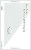 グーグル・アマゾン化する社会 (光文社新書)