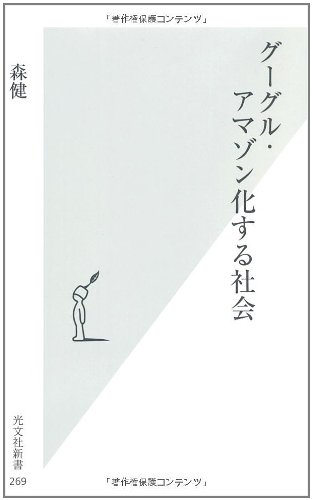 グーグル・アマゾン化する社会 (光文社新書)
