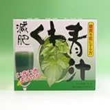 減肥くわ青汁（60包）【糖分の気になる方に！おいしく飲めるダイエット青汁】