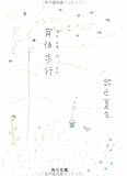 宵待歩行 (角川文庫)