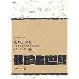 我的上世紀:一個北京平民的私人生活絵本(中国語) (我的私人絵本系列)