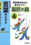 国語の森小学4年言葉をふやす