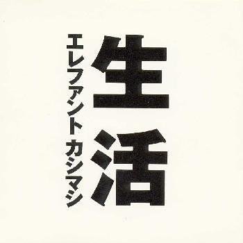 生活