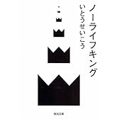 ノーライフキング (河出文庫)