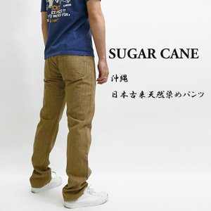 (シュガーケーン)SUGAR CANE 沖縄日本古来天然染め5ポケットパンツ