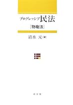 プログレッシブ民法―物権法