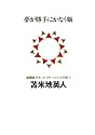 夢が勝手にかなう脳 (講談社BIZ)