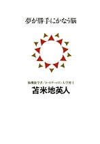 夢が勝手にかなう脳 (講談社BIZ)