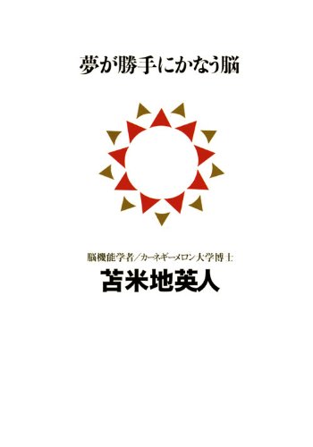 夢が勝手にかなう脳 (講談社BIZ) by 苫米地 英人