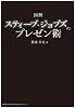 図解 スティーブ・ジョブスのプレゼン術