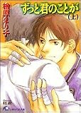ずっと君のことが〈上〉 (白泉社花丸文庫)