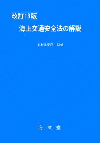 海上交通安全法の解説のJPEG画像
