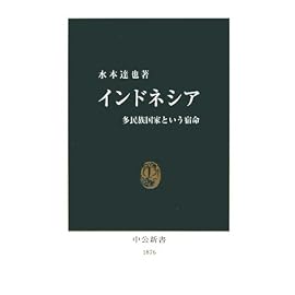 インドネシア―多民族国家という宿命 (中公新書)