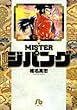 Misterジパング 3 (小学館文庫 しH 3)