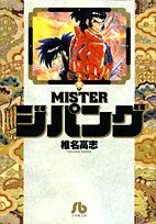 MISTERジパング 3 (小学館文庫 しH 3)