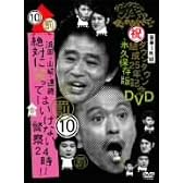 ダウンタウンのガキの使いやあらへんで!!ダウンタウン結成25年記念DVD 永久保存版(10)(罰)浜田・山崎・遠藤 絶対に笑ってはいけない警察24時!!