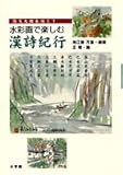 悠久大陸を往く!水彩画で楽しむ漢詩紀行