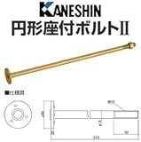 カネシン 円形座付ボルト 規格: M16W×510 440-3751(10本)