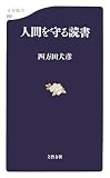 人間を守る読書 (文春新書)