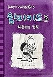Diary of a Wimpy Kid: The Ugly Truth (Korean Edition)