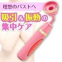 ドリームチャームアジャスト(乳首吸引器)