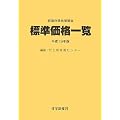 都道府県地価調査 標準価格一覧〈平成19年版〉