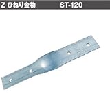 Z(ゼット) Z ひねり金物 規格: ST-120 417-6671(200個)