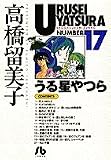 うる星やつら (17) (小学館文庫)