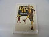 ヨーロッパ中世人の世界 (ちくま学芸文庫)
