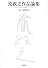 流政之作品論集