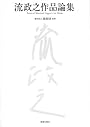 流政之作品論集