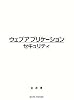 ウェブアプリケーションセキュリティ