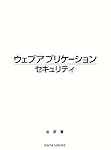 ウェブアプリケーションセキュリティ