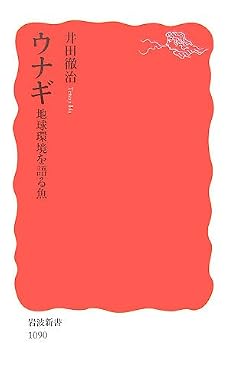 ウナギ―地球環境を語る魚 (岩波新書)