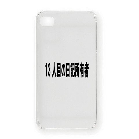 13人目の日記所有者ー黒ー　片面プリント iPhone4オリジナルケース(クリア)