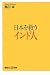 日本を救うインド人 (講談社+α新書 385-1C)