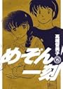 めぞん一刻 15 新装版 (ビッグコミックス)
