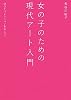 女の子のための現代アート入門―MOTコレクションを中心に