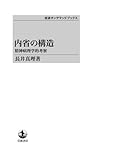 内省の構造――精神病理学的考察 (岩波オンデマンドブックス)|岩波オンデマンドブックス