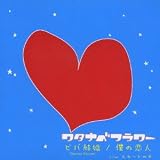 ビバ結婚
