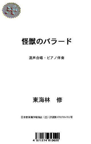 怪獣のバラード 混声合唱 ピアノ伴奏楽譜付
