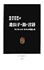 遺伝子・脳・言語―サイエンス・カフェの愉しみ (中公新書)
