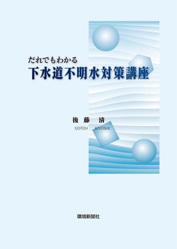 だれでもわかる下水道不明水対策講座のJPEG画像