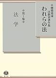 われらの法 第1集 法学 (穂積重遠法教育著作集)
