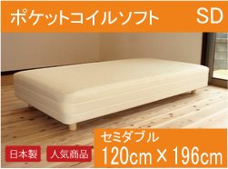 暮屋 ＊ くらや ( くらや ） 【 日本製・送料無料 】 ポケットコイルソフト脚付きマットレスベッド 【 セミダブル 】