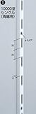 スガツネ工業　棚柱　ダボレール　シングル穴（両端用）　995mm　エレメントシステム