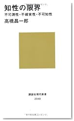 知性の限界――不可測性・不確実性・不可知性 (講談社現代新書)