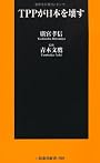 TPPが日本を壊す (扶桑社新書)
