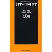 TPPが日本を壊す (扶桑社新書)